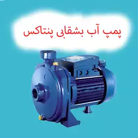 پمپ آب بشقابی پنتاکس ایران